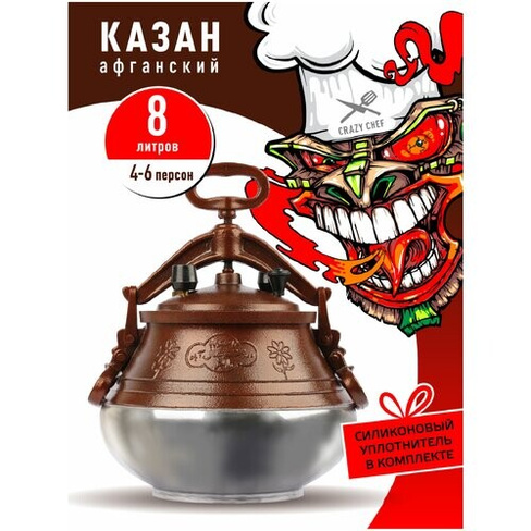 Афганский казан полированный Rashko Baba 8 литров + Силиконовая прокладка / скороварка / казан для плиты Crazy Chef