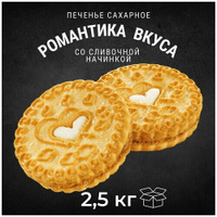 Печенье сахарное романтика вкуса с начинкой со сливочным ароматом 2,5 кг , Черногорский Кондитерский концерн Черногорски