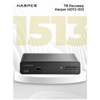 Цифровой телевизионный DVB-T2 приемник HARPER HDT2-1513
