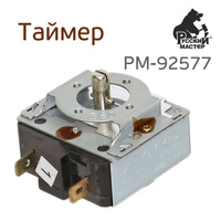 Таймер механический для ИК-сушки РМ РМ-92577