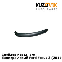 Спойлер переднего бампера левый Ford Focus 3 (2011-) KUZOVIK