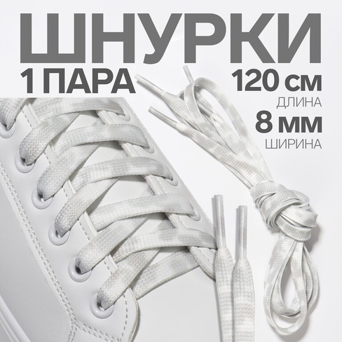 Шнурки для обуви, пара, плоские, 8 мм, 120 см, цвет белый/серый ONLITOP