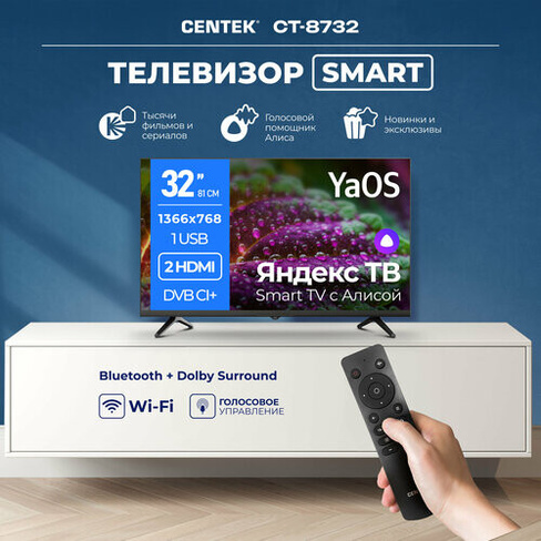 Телевизор CENTEK CT-8732 черный 32 LED SMART, HD, Wi-Fi, Bluetooth, HDMIx2, USBx1, DVB-T,T2 YaOS Centek