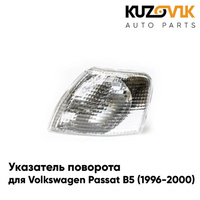 Указатель поворота левый прозрачный Volkswagen Passat B5 (1996-2000) KUZOVIK SAT