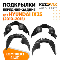 Подкрылки Hyundai ix35 (2010-2015) 4 шт комплект передние + задние KUZOVIK