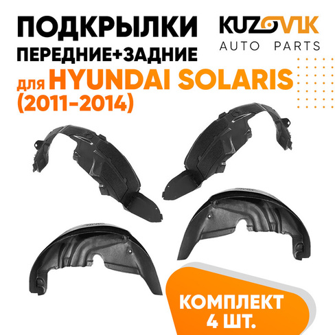 Подкрылки Hyundai Solaris (2011-2014) 4 шт комплект передние + задние KUZOVIK