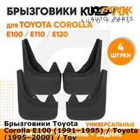 Брызговики Toyota Corolla Е100 (1991–1995) / Toyota Corolla Е110 (1995–2000) / Toyota Corolla E120 (2000–2006) / Toyota