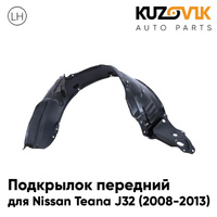 Подкрылок передний левый Nissan Teana J32 (2008-2013)KUZOVIK