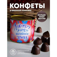 Шоколадные конфеты "Любимому учителю английского языка" ПерсонаЛКА