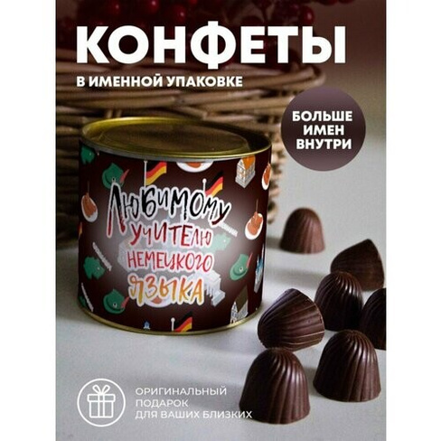 Шоколадные конфеты "Любимому учителю немецкого языка" ПерсонаЛКА
