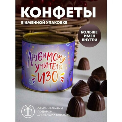 Шоколадные конфеты "Любимому учителю изо" ПерсонаЛКА
