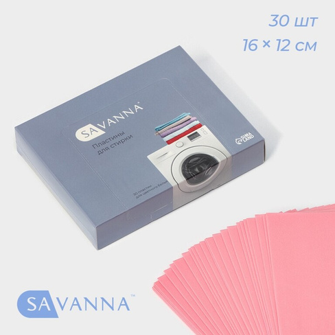 Пластины для стирки цветного белья savanna, 30 штук, цвет розовый SAVANNA