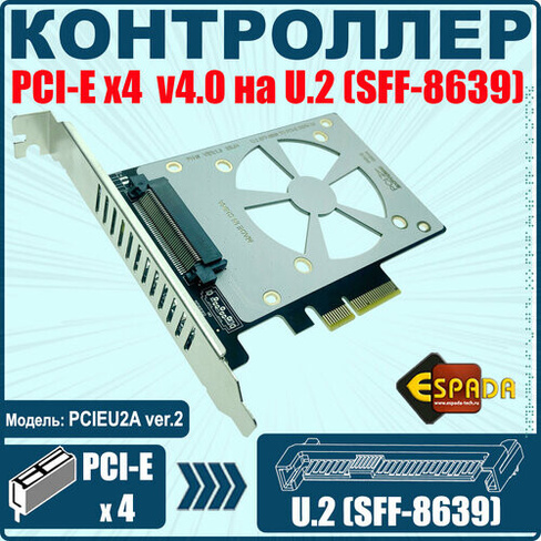 Контроллер PCI-E x4 v4.0, U2 SFF-8639 для NVMe SSD, PCIEU2A ver2, Espada