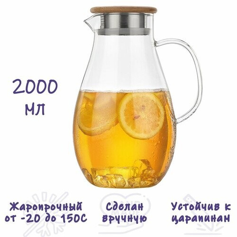 Кувшин графин стеклянный прозрачный 2000 мл, Formula Tepla, жаропрочный для холодных и горячих напитков, лимонада, для з