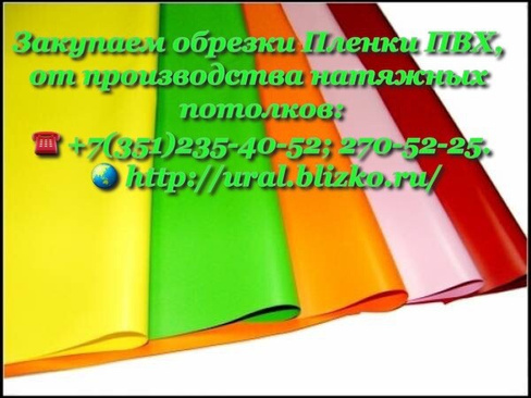 Закуп пленки от натяжных потолков