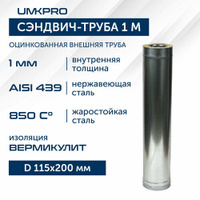 Сэндвич-труба для дымохода 1 м UMKPRO, D 115х200, AISI 439/Оц, 1,0мм/0,5мм