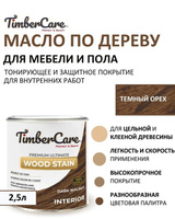 Масло тонирующее Wood Stain Тем орех/Dark walnut TimberCare 350084 (2.5л)