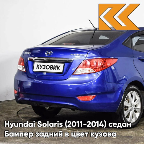 Бампер задний в цвет кузова Hyundai Solaris (2011-2014) седан WGM - SAPPHIRE BLUE - Синий перламутр КУЗОВИК