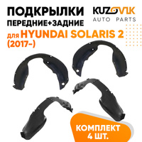 Подкрылки Hyundai Solaris 2 (2017-) 4 шт комплект передние + задние KUZOVIK