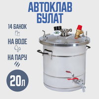 Автоклав Булат 20 л для домашних заготовщиков Helicon