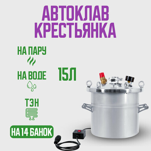 Автоклав Крестьянка на 15 литров+ ТЭН для домашнего консервирования Helicon