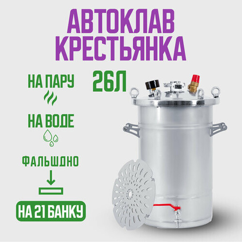 Автоклав Крестьянка на 26 литров для домашнего консервирования Helicon