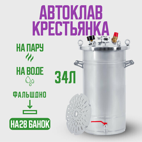 Автоклав Крестьянка на 34 литра для домашнего консервирования Helicon