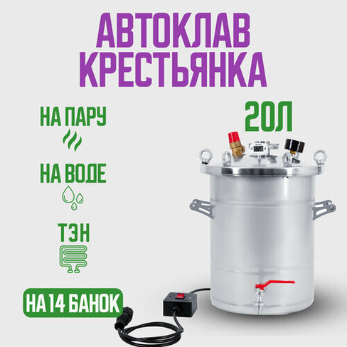 Автоклав Крестьянка на 20 литров +ТЭН для домашнего консервирования Helicon