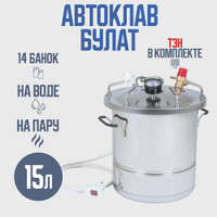 Автоклав Булат 15 л с ТЭН (Электрический) для домашних заготовщиков Helicon