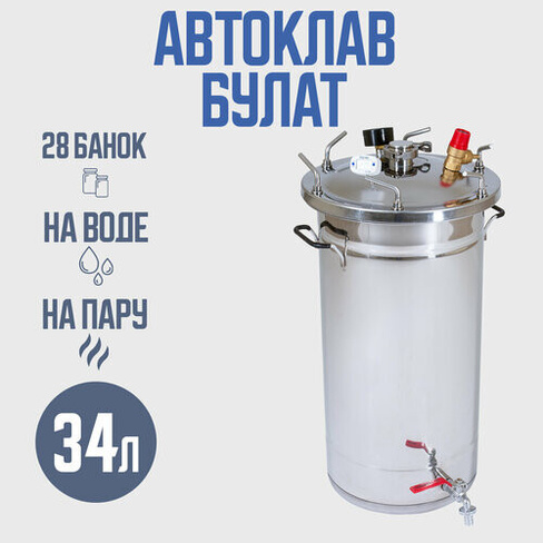 Автоклав Булат 34 л для домашних заготовщиков Helicon