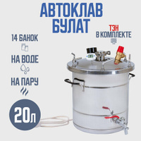 Автоклав Булат 20 л с ТЭН (Электрический) для домашних заготовщиков Helicon