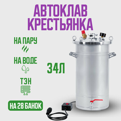 Автоклав Крестьянка на 34 литра+ТЭН для домашнего консервирования Helicon