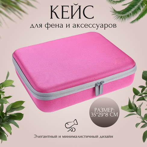 Кейс для фена Dyson и аксессуаров / Дорожная сумка для фена розовая nezz