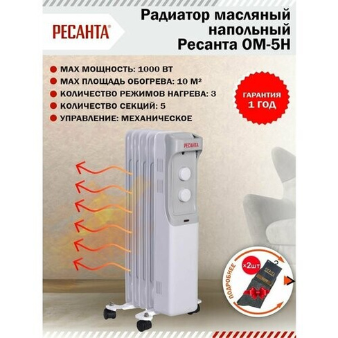 Радиатор масляный напольный ОМ-5Н РЕСАНТА