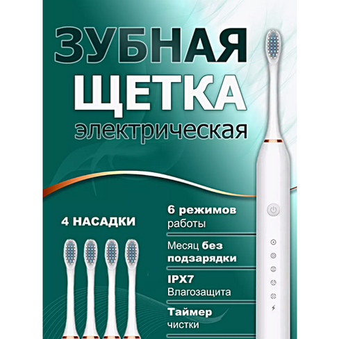 Ультразвуковая электрическая зубная щетка Х-3, 6 режимов работы, 4 насадки в комплекте, Электрическая щетка для детей и
