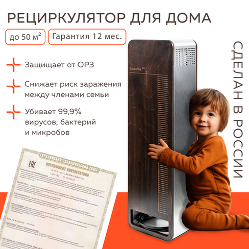 Рециркулятор воздуха бактерицидный для дома до 50 кв. м Ultrafor