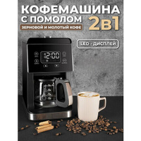 Кофемашина для дома зерновая, кофемашина с помолом, 900Вт, 0.8 литра, дисплей, встроенная кофемолка, для американо, авто