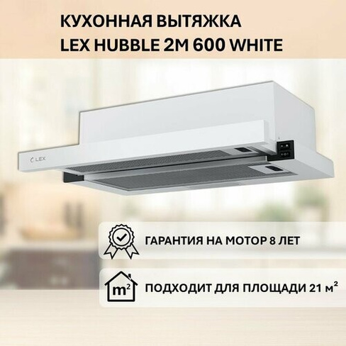Встраиваемая вытяжка LEX HUBBLE 2M 600 WHITE (Белый)