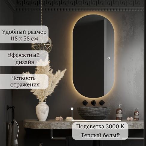 Зеркало для ванны овальное 118 х 58 см с подсветкой 4000К (нейтральный белый) безрамное, серия "Versale"