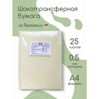 Шокотрансферная бумага Kopy Forrm Choco Sheets для печати на пищевом принтере, размер А4, 25 листов в упаковке KOPYFORM