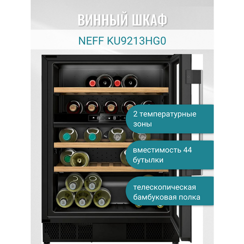 Винный шкаф NEFF KU9213HG0