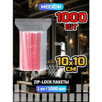 Пакеты упаковочные Zip Lock 10х10см, 1000 шт прозрачные зип.