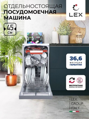 Посудомоечная машина LEX DW 4573 IX
