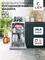 Посудомоечная машина LEX DW 4573 IX