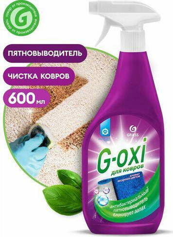 Бытовая химия Grass Спрей пятновыводитель для ковров и ковровых покрытий с антибактериальным эффектом "G-oxi" с ароматом