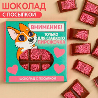 Шоколад «Только для сладкого пирожочка» с розовой посыпкой, 50 г. Фабрика Счастья