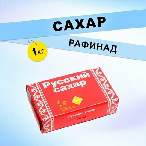 Сахар/соль Русский сахар Сахар-рафинад 1 кг