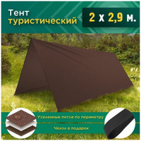 Тент туристический (2 х 2.9 м) коричневый