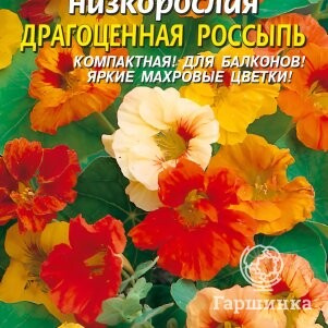 Семена Настурция Драгоценая россыпь 9 шт, Плазменные семена