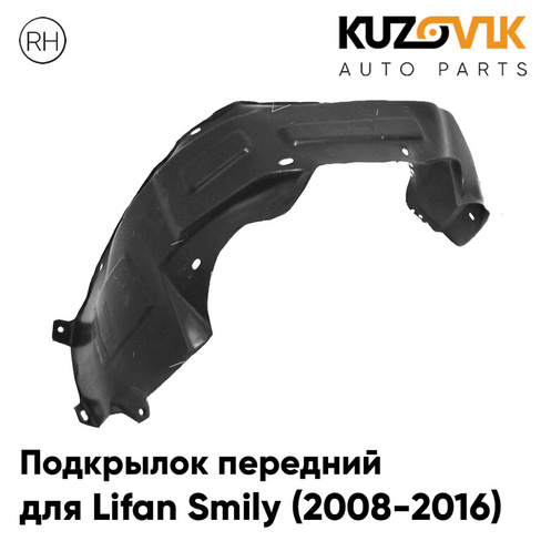 Подкрылок передний правый Lifan Smily (2008-2016) KUZOVIK